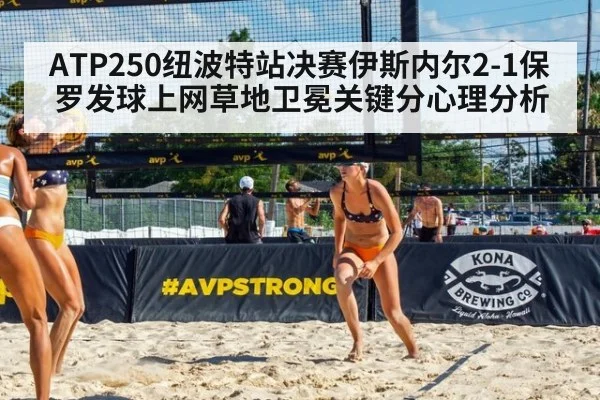ATP250纽波特站决赛伊斯内尔2-1保罗发球上网草地卫冕关键分心理分析