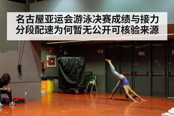 名古屋亚运会游泳决赛成绩与接力分段配速为何暂无公开可核验来源