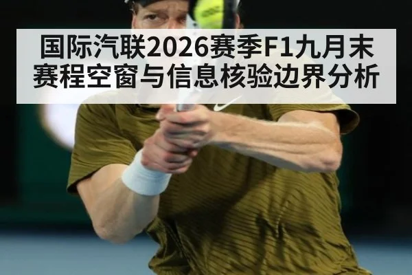 国际汽联2026赛季F1九月末赛程空窗与信息核验边界分析