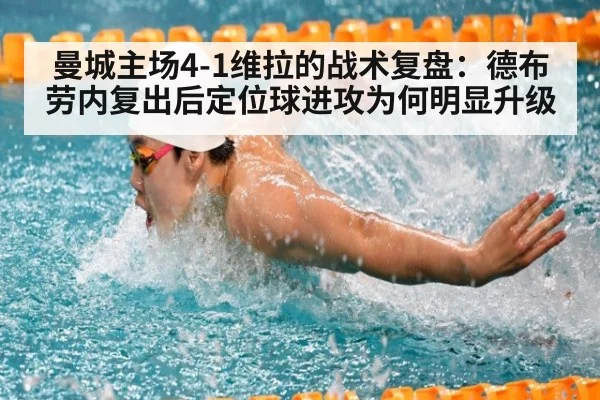 曼城主场4-1维拉的战术复盘：德布劳内复出后定位球进攻为何明显升级