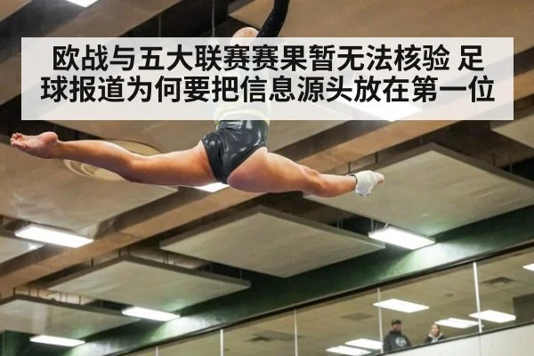 欧战与五大联赛赛果暂无法核验 足球报道为何要把信息源头放在第一位